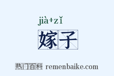 嫁子是什么意思的图片